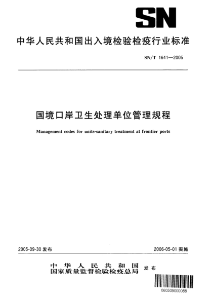 SN/T 1641-2005国境口岸卫生处理单位管理规程