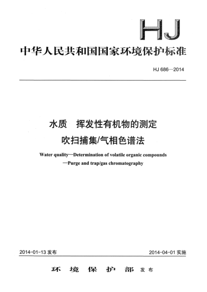 HJ 686-2014水质 挥发性有机物的测定 吹扫捕集/气相色谱法