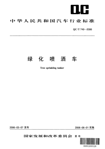 QC/T 749-2006绿化喷洒车Tree sprinkling tanker
