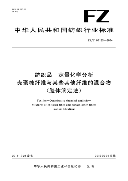 FZ/T 01125-2014纺织品 定量化学分析 壳聚糖纤维与某些其他纤维的混合物(胶体滴定法)
