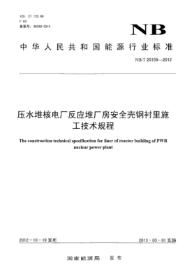 NB/T 20159-2012压水堆核电厂反应堆厂房安全壳钢衬里施工技术规程