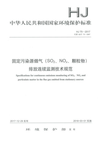 HJ 75-2017固定污染源烟气(SO<下标2>、NO<下标x>、颗粒物)排放连续监测技术规范