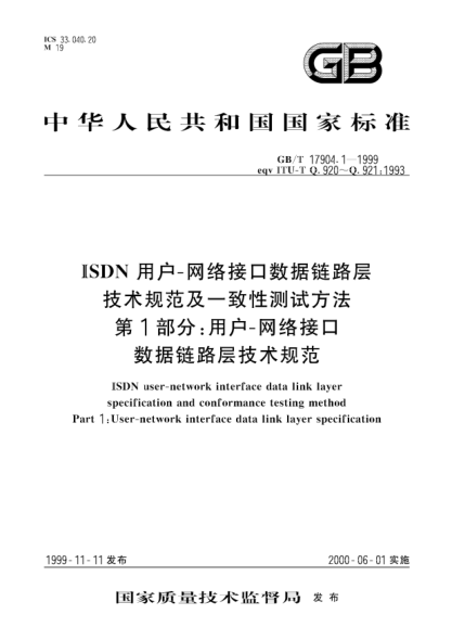 GB/T 17904.1-1999ISDN用户-网络接口数据链路层技术规范及一致性测试方法  第1部分:用户-网络接口数据链路层技术规范ISDN user-network interface data link layer specification and conformance testing method Part 1:User-network interface data link layer specification