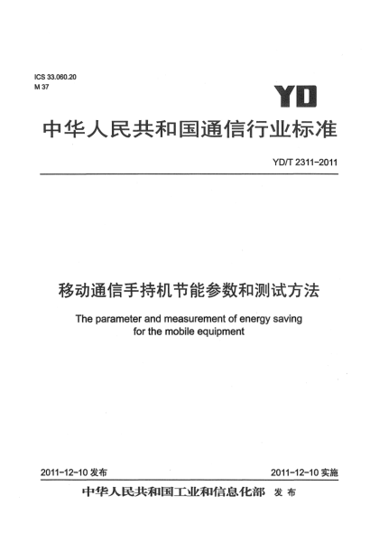 YD/T 2311-2011移动通信手持机节能参数和测试方法