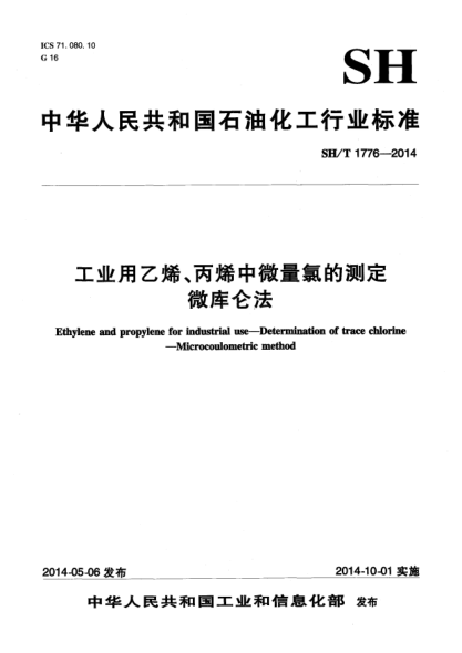 SH/T 1776-2014工业用乙烯、丙烯中微量氯的测定  微库仑法