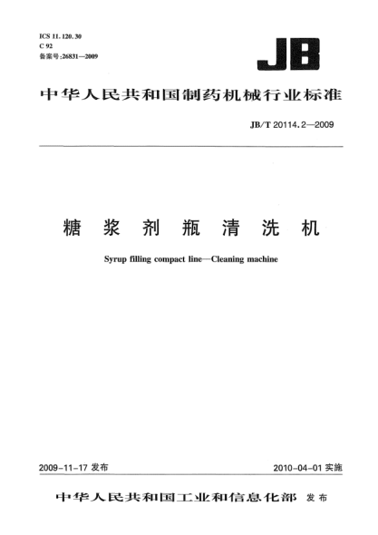 JB/T 20114.2-2009糖浆剂瓶清洗机Syrup filling compact line-Cleaning machine