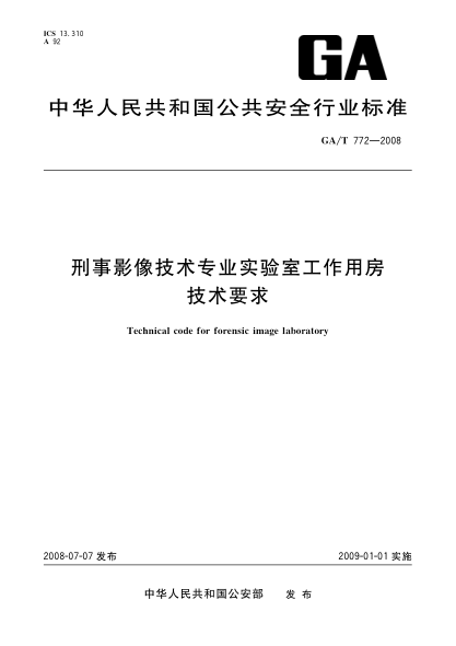 GA/T 772-2008刑事影像技术专业实验室工作用房技术要求