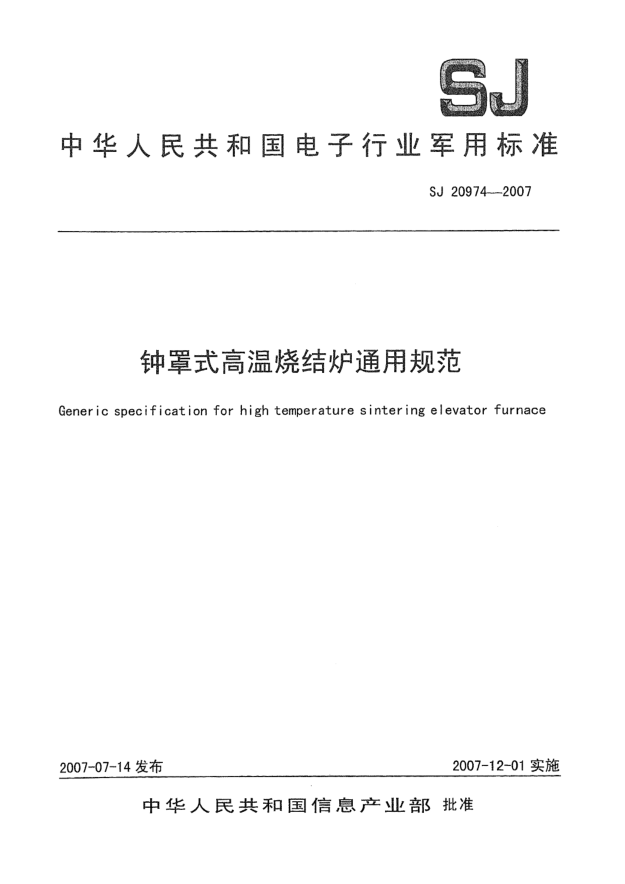 SJ 20974-2007钟罩式高温烧结炉通用规范