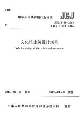 JGJ/T 41-2014文化馆建筑设计规范