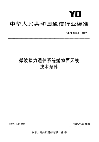 YD/T 508.1-1997微波接力通信系统抛物面天线技术条件