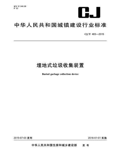 CJ/T 483-2015埋地式垃圾收集装置