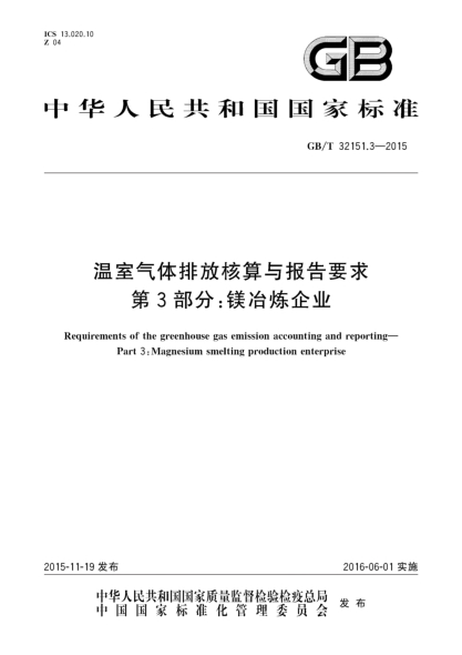 GB/T 32151.3-2015温室气体排放核算与报告要求  第3部分:镁冶炼企业