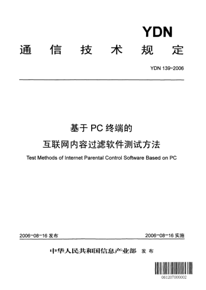 YDN 139-2006基于PC终端的互联网内容过滤软件测试方法