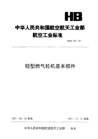 HBm 93-1991轻型燃气轮机基本部件