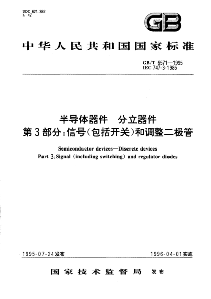 GB/T 6571-1995半导体器件  分立器件  第3部分:信号(包括开关)和调整二极管Semiconductor devices－Discrete devices－Part 3: Signal(including switching)and regulator diodes