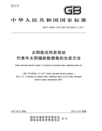 GB/T 40099-2021太阳能光热发电站  代表年太阳辐射数据集的生成方法