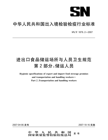 SN/T 1879.2-2007进出口食品储运场所与人员卫生规范 第2部分:储运人员