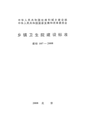 建标 107-2008乡镇卫生院建设raybet雷电竞电竞app下载地址