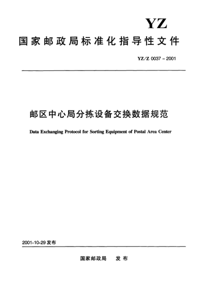 YZ/Z 0037-2001邮区中心局分拣设备交换数据规范Data Exchanging Protocol for Sorting Equipment of Postal Area Center
