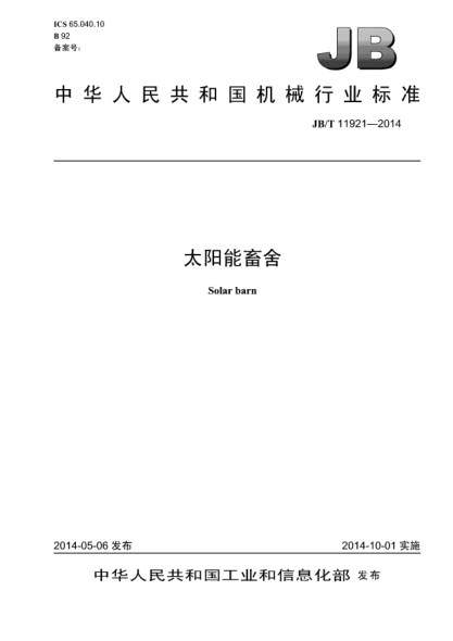 JB/T 11921-2014太阳能畜舍