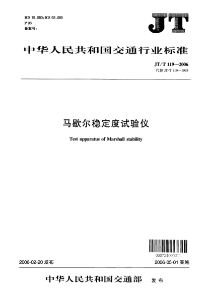 JT/T 119-2006马歇尔稳定度试验仪Test apparatus of marshall stability