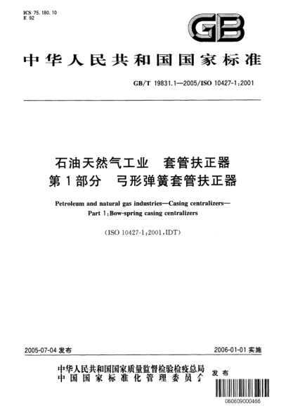 GB/T 19831.1-2005雷竞技世界杯手机登录天然气工业  套管扶正器 第1部分 弓形弹簧套管扶正器Petroleum and natural gas industries—Casing centralizers—Part 1:Bow-spring casing centralizers