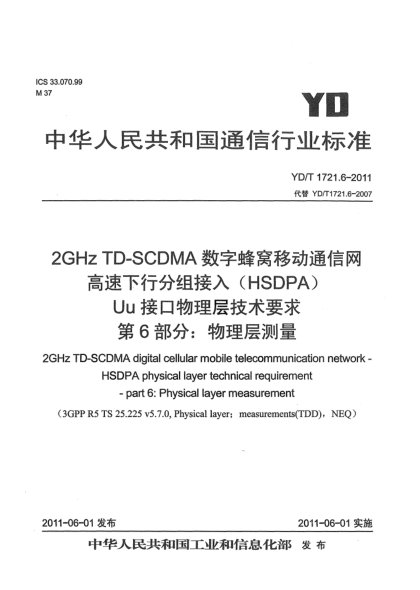 YD/T 1721.6-20112GHz TD-SCDMA数字蜂窝移动通信网.高速下行分组接入（HSDPA）Uu接口物理层技术要求.第6部分：物理层测量
