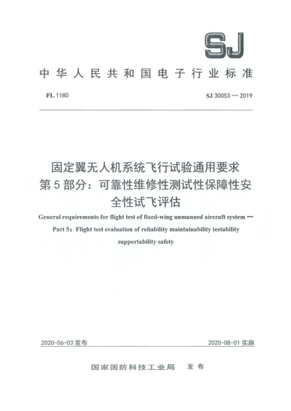 SJ 30053-2019固定翼无人机系统飞行试验通用要求  第5部分:可靠性维修性测试性保障性安全性试飞评估