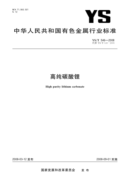 YS/T 546-2008高纯碳酸锂
