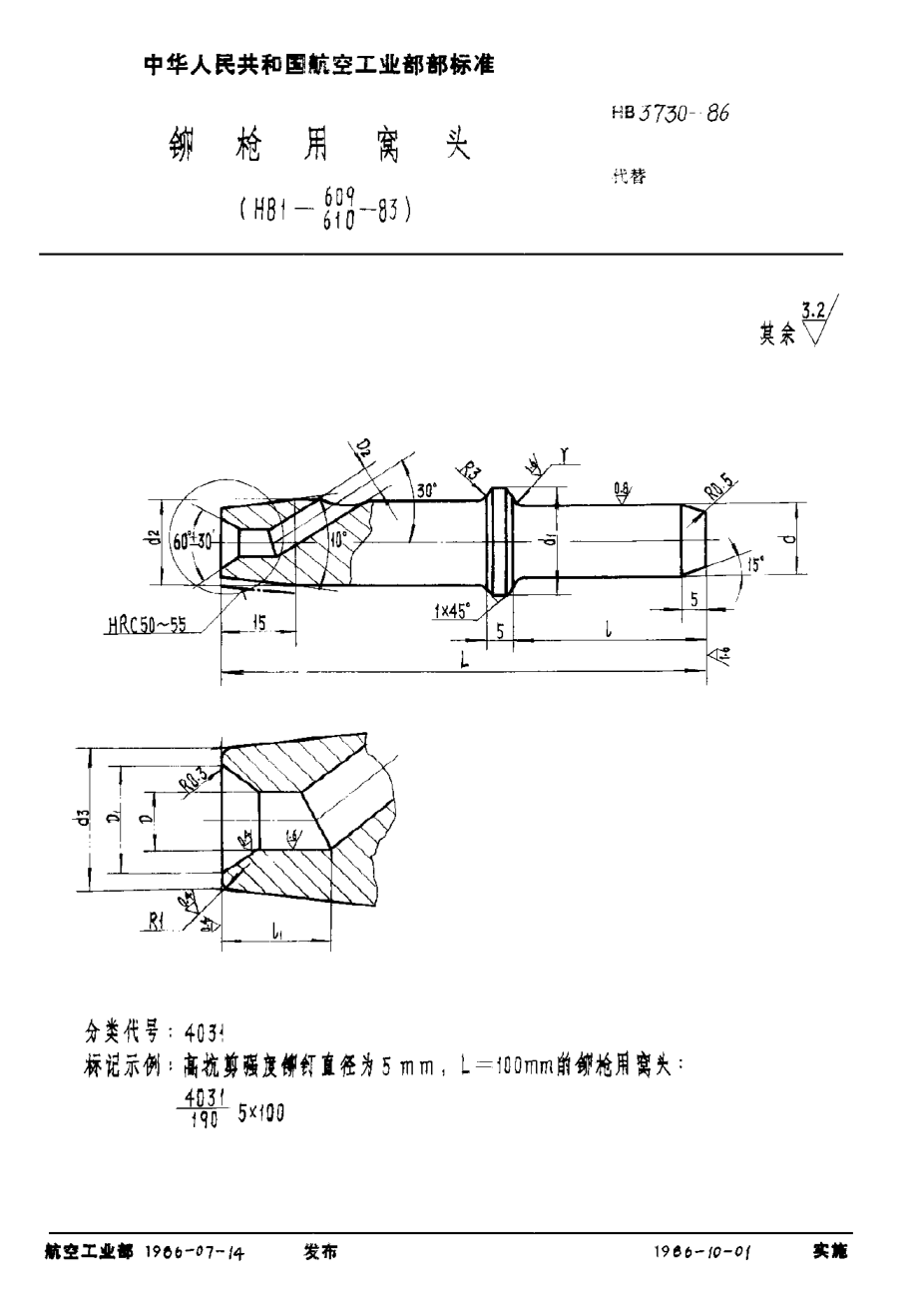 HB 3730-1986铆枪用窝头u3000（ＨＢ１－６０９，６１０－８３）