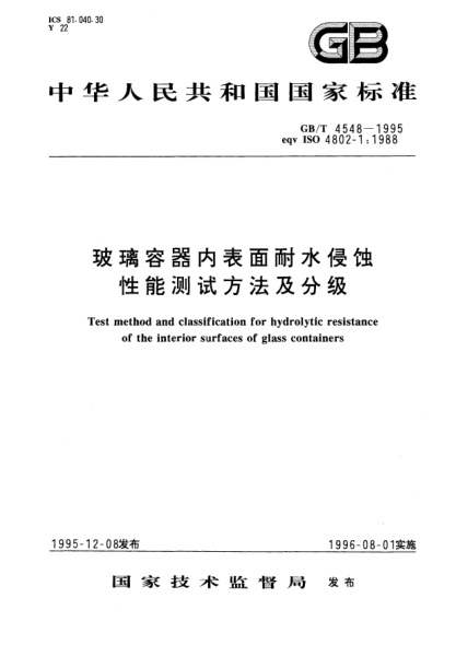 GB/T 4548-1995玻璃容器内表面耐水侵蚀性能测试方法及分级Test method and classification for hydrolytic resistance of the interior surfaces of glass containers