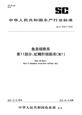 SC/T 7016.11-2012鱼类细胞系第11部分:虹鳟肝细胞系(R1)