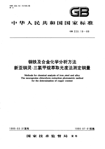 GB/T 223.19-1989钢铁及合金化学分析方法  新亚铜灵-三氯甲烷萃取光度法测定铜量