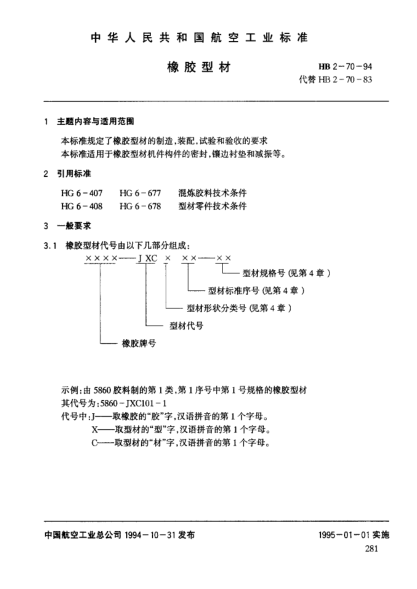 HB 2-70-1994橡胶型材