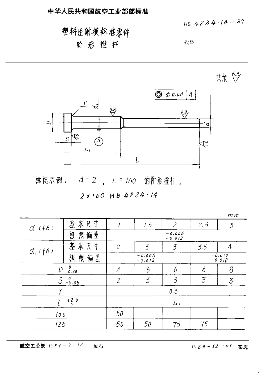 HB 4284.14-1989塑料注射模raybet雷电竞电竞app下载地址零件 阶形推杆