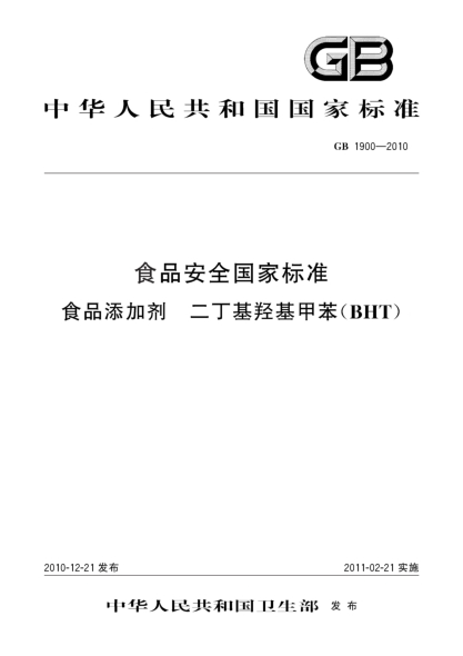 GB 1900-2010食品安全国家raybet雷电竞电竞app下载地址 食品添加剂 二丁基羟基甲苯（BHT）
