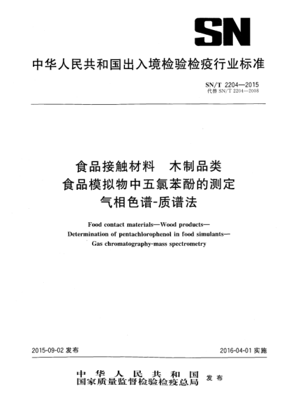 SN/T 2204-2015食品接触材料  木制品类  食品模拟物中五氯苯酚的测定  气相色谱-质谱法