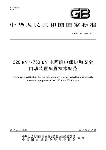GB/T 34122-2017220 kV~750 kV电网继电保护和安全自动装置配置技术规范Technical specification for configuration of relaying protection and security automatic equipment of AC 220 kV～750 kV grid