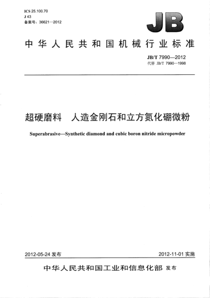 JB/T 7990-2012超硬磨料.人造金刚石和立方氮化硼微粉