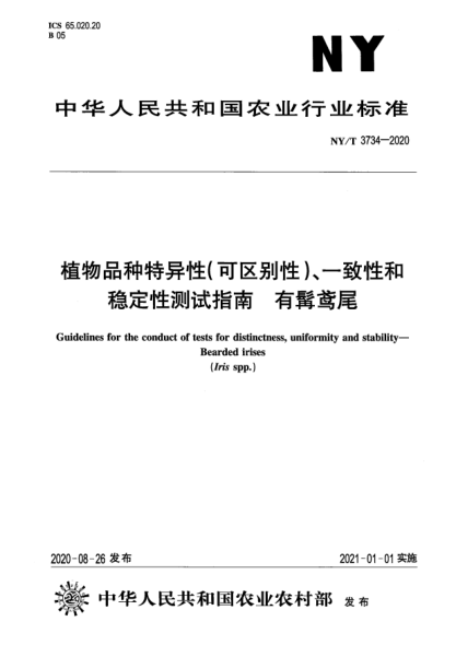 NY/T 3734-2020植物品种特异性（可区别性）、一致性和稳定性测试指南 有髯鸢尾