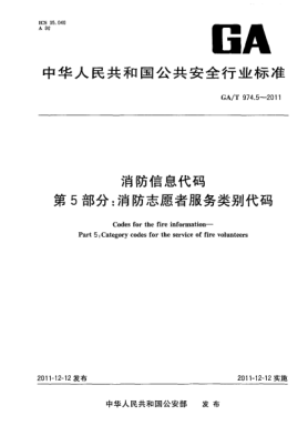 GA/T 974.5-2011消防信息代码.第5部分：消防志愿者服务类别代码 Codes for the fire information—Part 5:Category codes for the service of fire volunteers