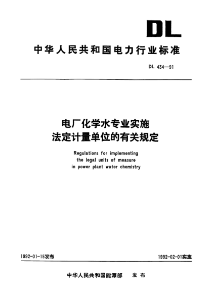 DL 434-1991电厂化学水专业实施法定计量单位的有关规定Regulations for implementing the legal units of measure in power water chemistry