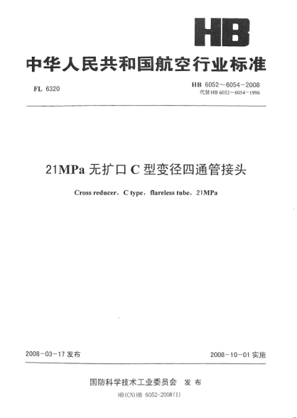 HB 6053-200821MPa无扩口C型变径四通管接头