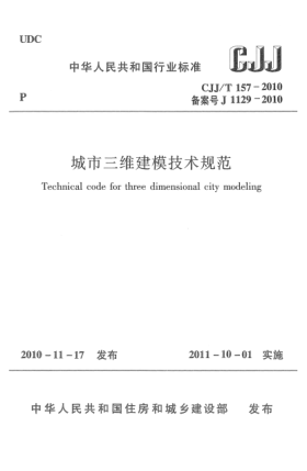 CJJ/T 157-2010城市三维建模技术规范