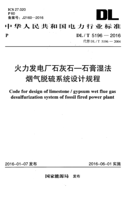 DL/T 5196-2016火力发电厂石灰石-石膏湿法烟气脱硫系统设计规程