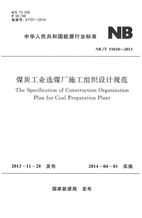 NB/T 51010-2013煤炭工业选煤厂施工组织设计规范