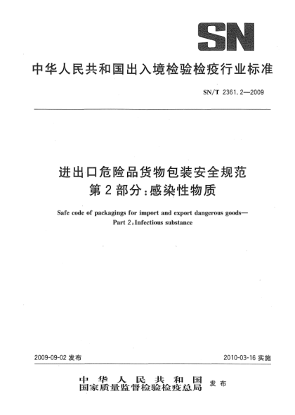 SN/T 2361.2-2009进出口危险品货物包装安全规范 第2部分:感染性物质Safe code of packagings for import and export dangerous goods—Part 2:Infectious substance