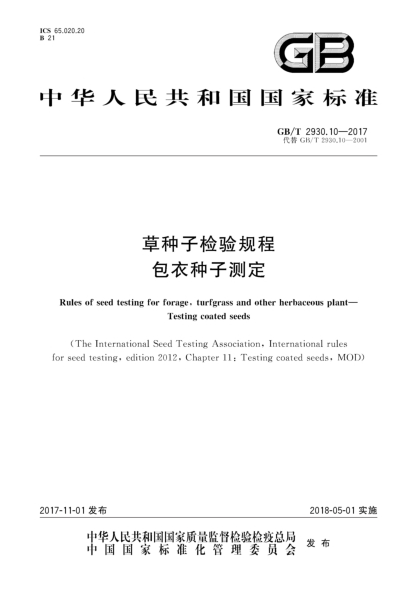 GB/T 2930.10-2017草种子检验规程  包衣种子测定