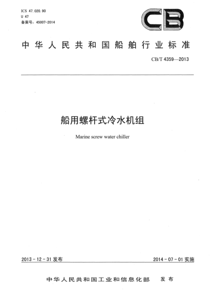 CB/T 4359-2013船用螺杆式冷水机组