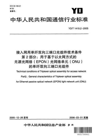 YD/T 1419.2-2005接入网用单纤双向三端口光组件技术条件.第2部分:用于基于以太网方式的无源光网络(EPON)光网络单元(ONU)的单纤双向三端口光组件